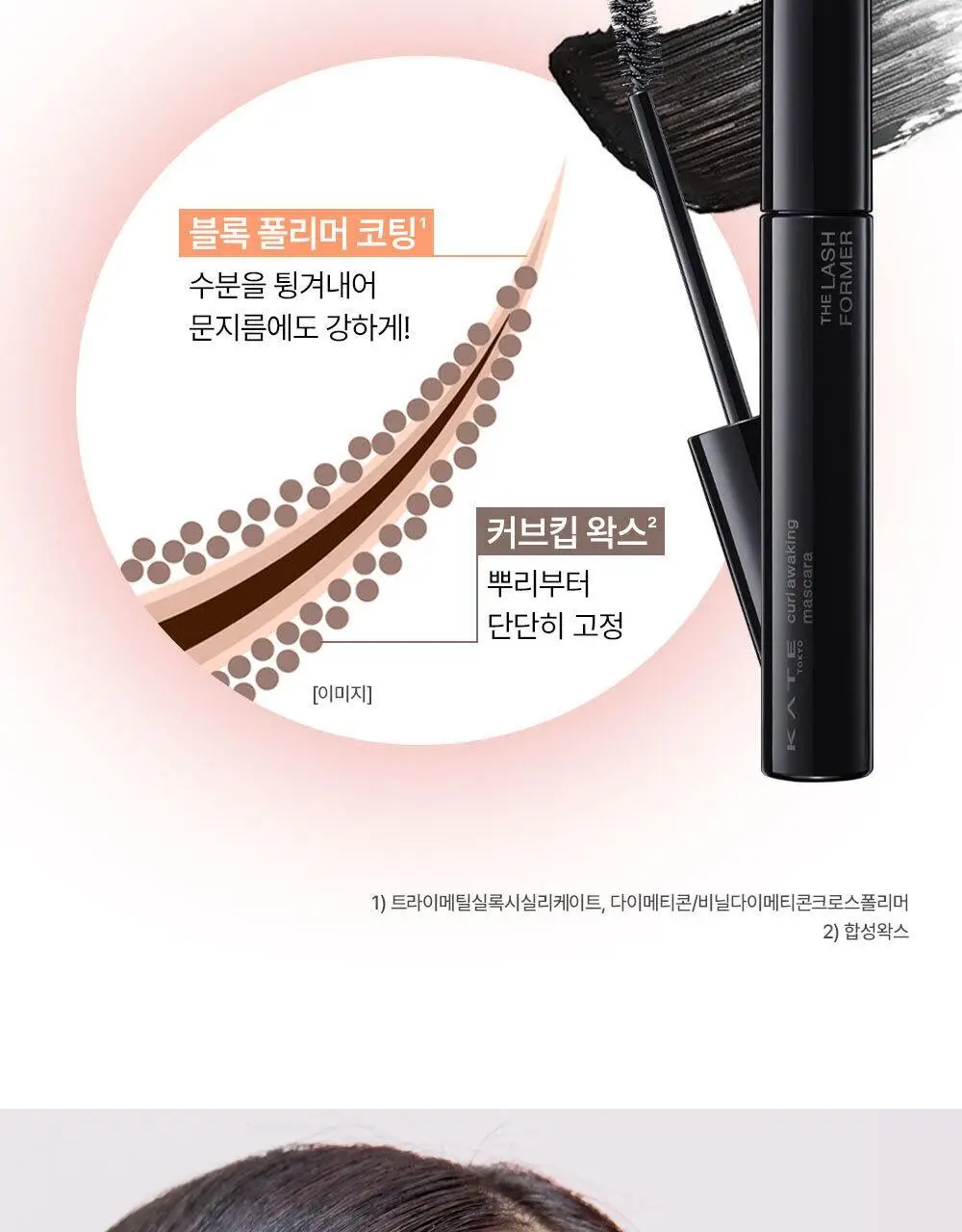 케이트 컬 어웨이킹 마스카라 [블랙/브라운] 상세페이지 9